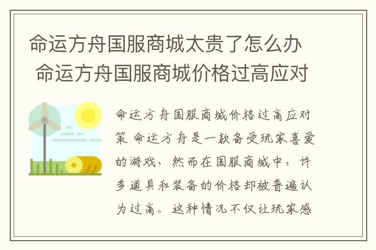 命运方舟国服商城太贵了怎么办 命运方舟国服商城价格过高应对策