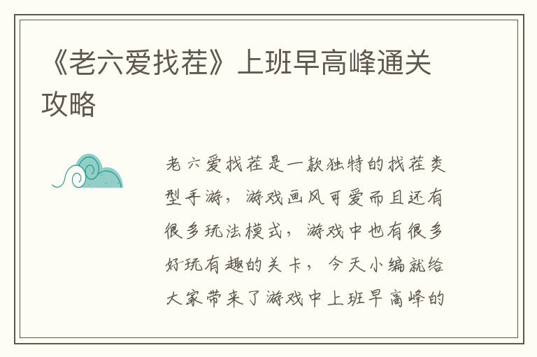 《老六爱找茬》上班早高峰通关攻略