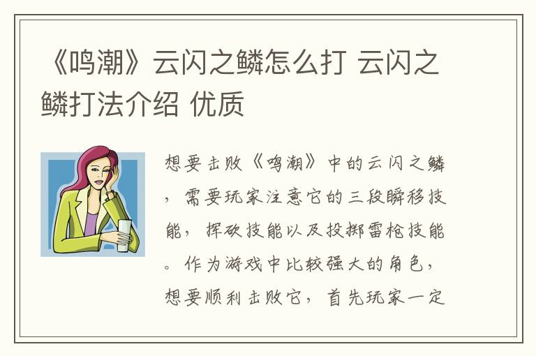 《鸣潮》云闪之鳞怎么打 云闪之鳞打法介绍 优质