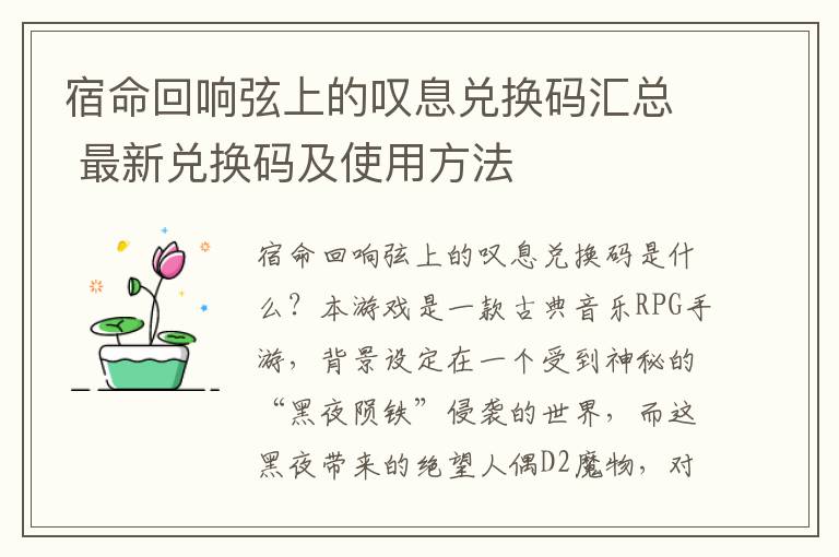 宿命回响弦上的叹息兑换码汇总 最新兑换码及使用方法