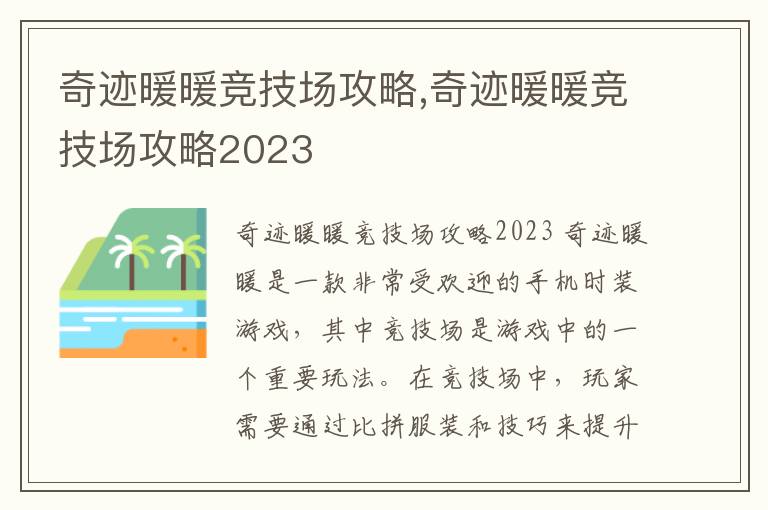 奇迹暖暖竞技场攻略,奇迹暖暖竞技场攻略2023