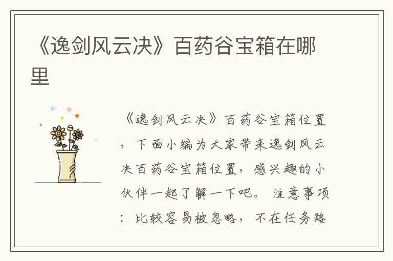 《逸剑风云决》百药谷宝箱在哪里