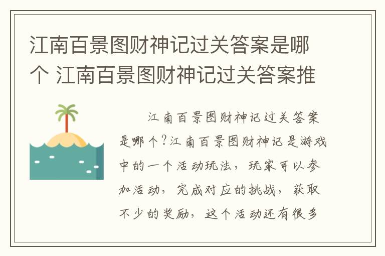 江南百景图财神记过关答案是哪个 江南百景图财神记过关答案推荐