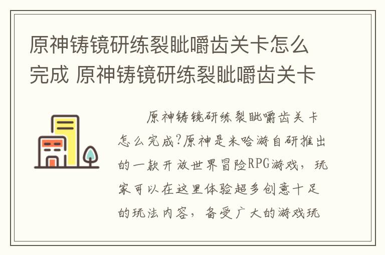 原神铸镜研练裂眦嚼齿关卡怎么完成 原神铸镜研练裂眦嚼齿关卡的通关攻略