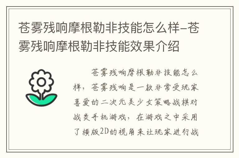 苍雾残响摩根勒非技能怎么样-苍雾残响摩根勒非技能效果介绍