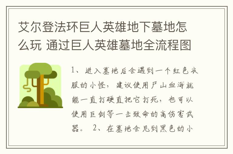 艾尔登法环巨人英雄地下墓地怎么玩 通过巨人英雄墓地全流程图文攻略