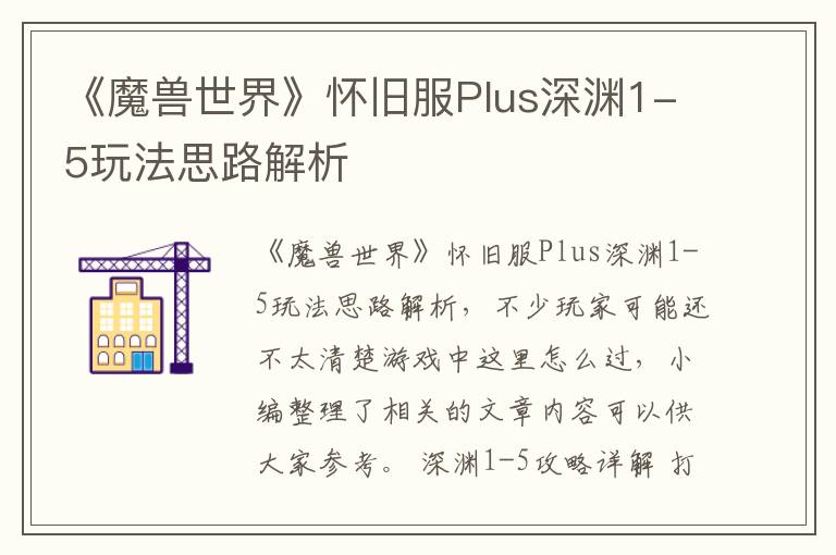 《魔兽世界》怀旧服Plus深渊1-5玩法思路解析