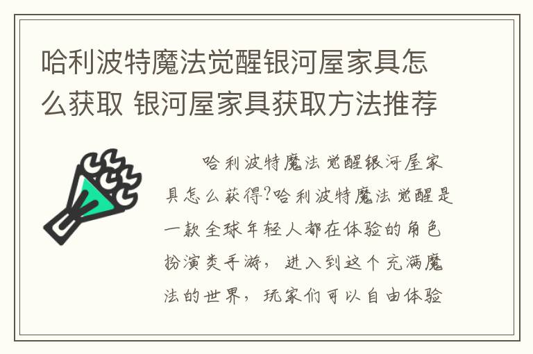 哈利波特魔法觉醒银河屋家具怎么获取 银河屋家具获取方法推荐