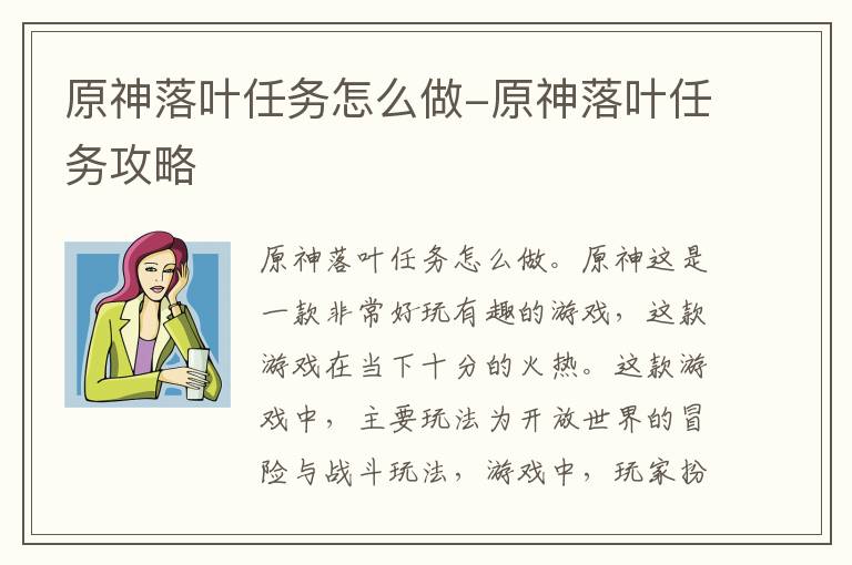 原神落叶任务怎么做-原神落叶任务攻略