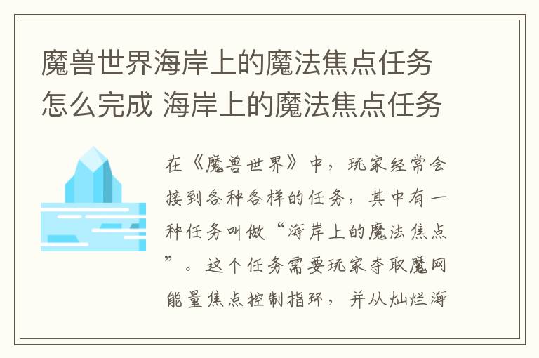 魔兽世界海岸上的魔法焦点任务怎么完成 海岸上的魔法焦点任务挑战指南