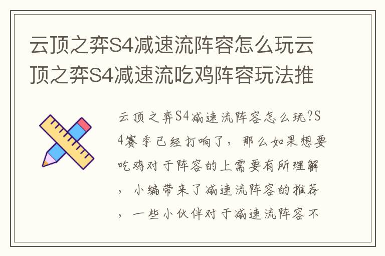 云顶之弈S4减速流阵容怎么玩云顶之弈S4减速流吃鸡阵容玩法推荐