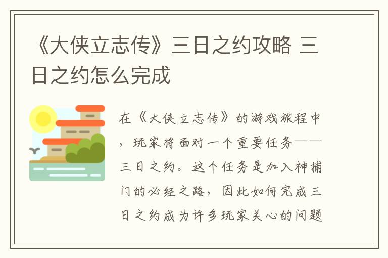 《大侠立志传》三日之约攻略 三日之约怎么完成