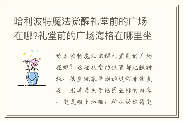 哈利波特魔法觉醒礼堂前的广场在哪?礼堂前的广场海格在哪里坐标推荐