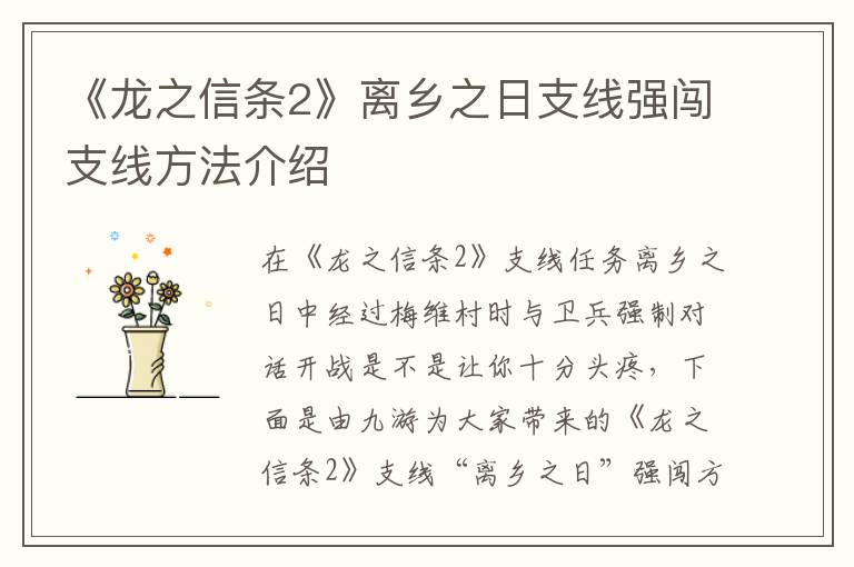 《龙之信条2》离乡之日支线强闯支线方法介绍