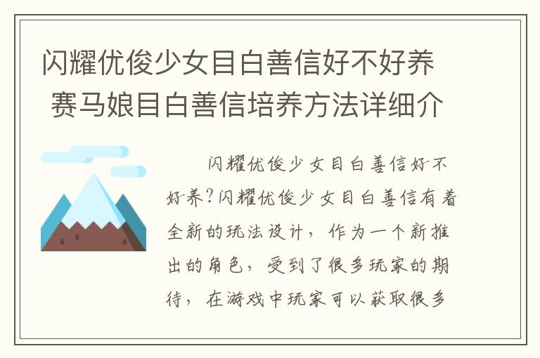 闪耀优俊少女目白善信好不好养 赛马娘目白善信培养方法详细介绍