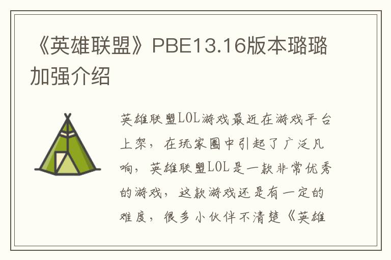 《英雄联盟》PBE13.16版本璐璐加强介绍