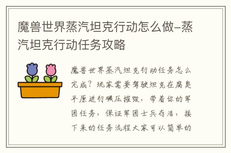 魔兽世界蒸汽坦克行动怎么做-蒸汽坦克行动任务攻略