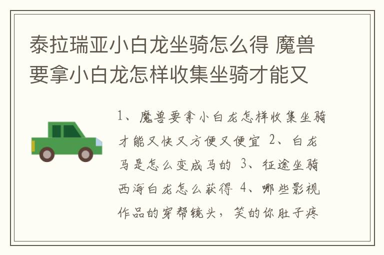 泰拉瑞亚小白龙坐骑怎么得 魔兽要拿小白龙怎样收集坐骑才能又快又方便又便宜