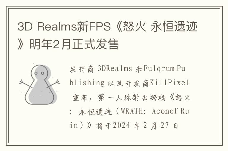 3D Realms新FPS《怒火 永恒遗迹》明年2月正式发售