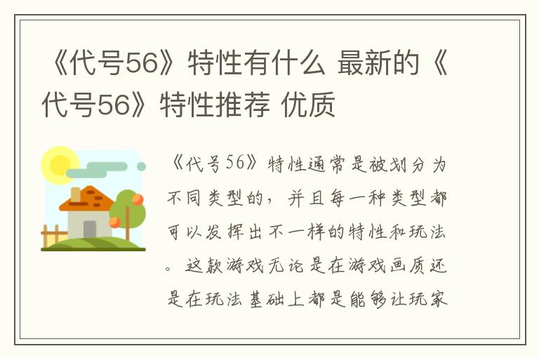 《代号56》特性有什么 最新的《代号56》特性推荐 优质