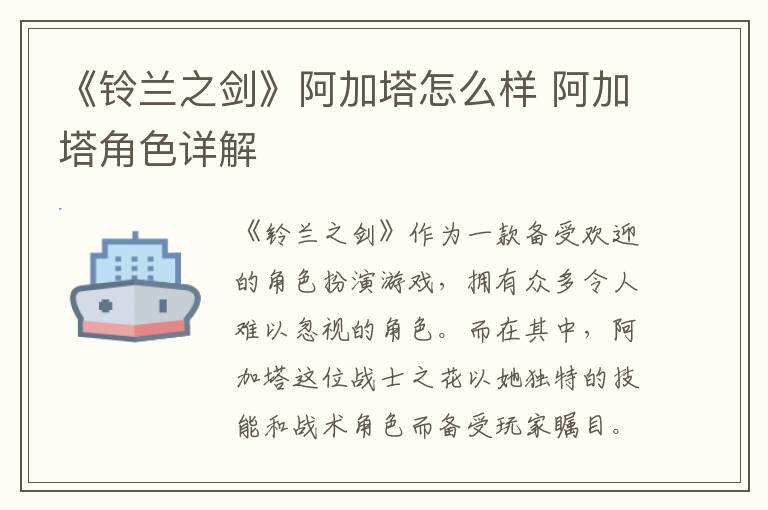 《铃兰之剑》阿加塔怎么样 阿加塔角色详解