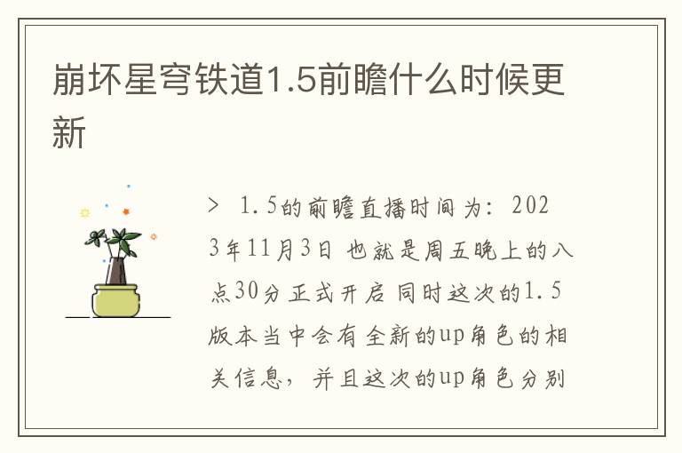 崩坏星穹铁道1.5前瞻什么时候更新