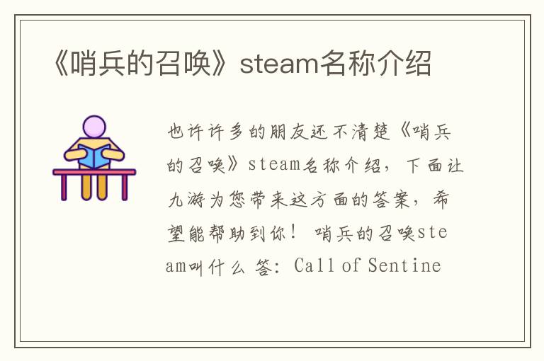 《哨兵的召唤》steam名称介绍