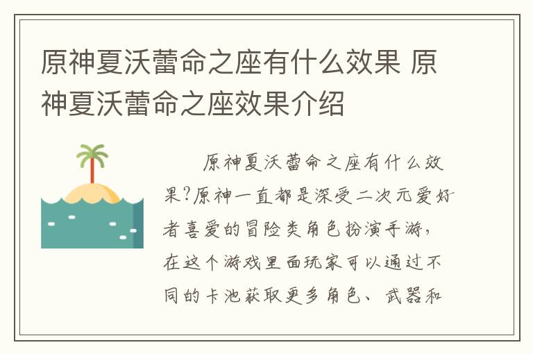 原神夏沃蕾命之座有什么效果 原神夏沃蕾命之座效果介绍