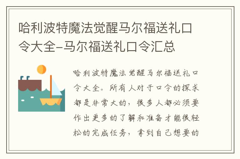 哈利波特魔法觉醒马尔福送礼口令大全-马尔福送礼口令汇总