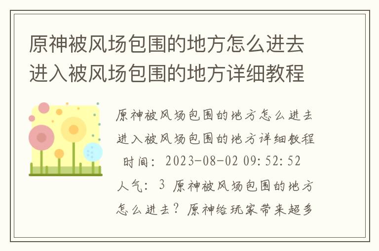 原神被风场包围的地方怎么进去进入被风场包围的地方详细教程