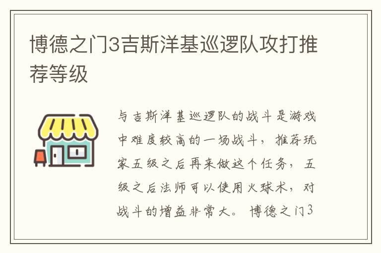 博德之门3吉斯洋基巡逻队攻打推荐等级