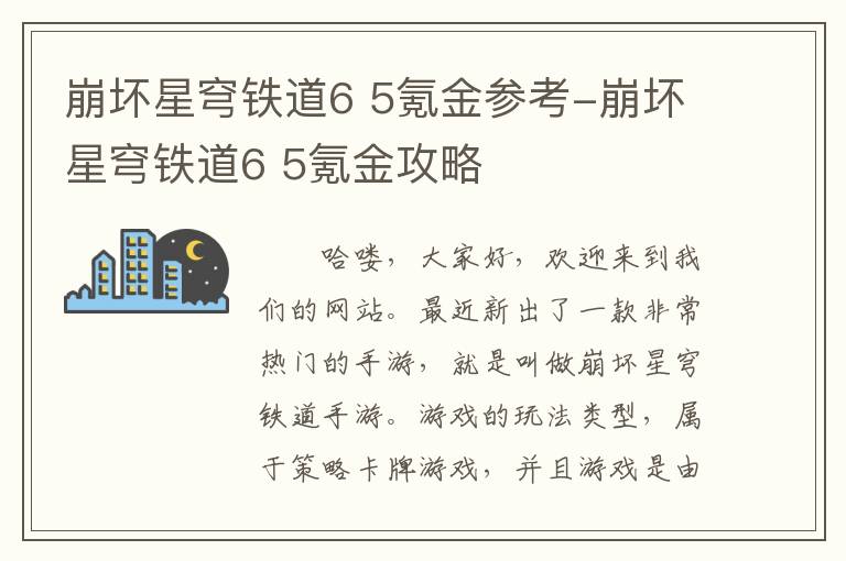 崩坏星穹铁道6 5氪金参考-崩坏星穹铁道6 5氪金攻略