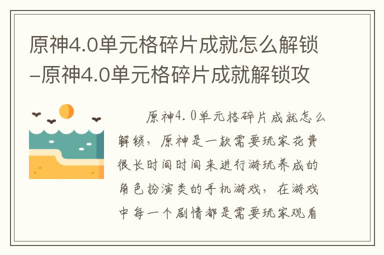 原神4.0单元格碎片成就怎么解锁-原神4.0单元格碎片成就解锁攻略