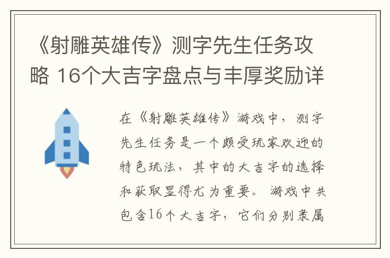 《射雕英雄传》测字先生任务攻略 16个大吉字盘点与丰厚奖励详解