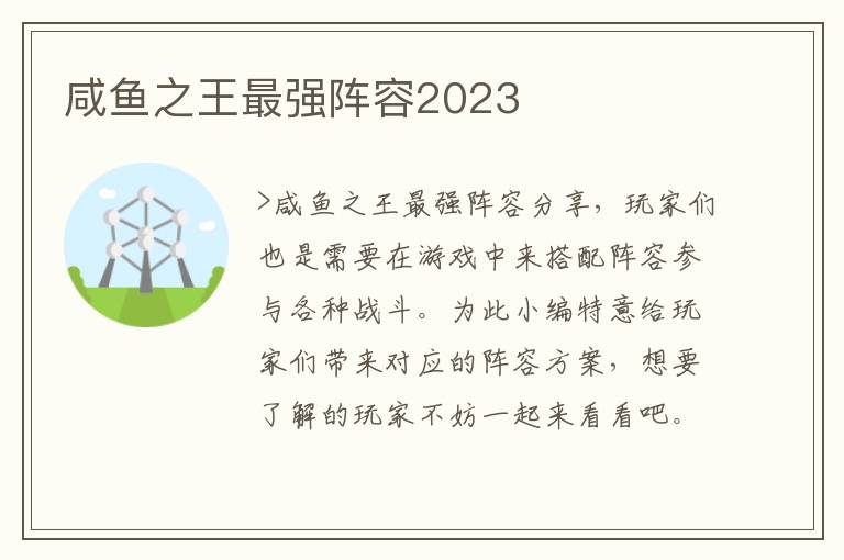 咸鱼之王最强阵容2023