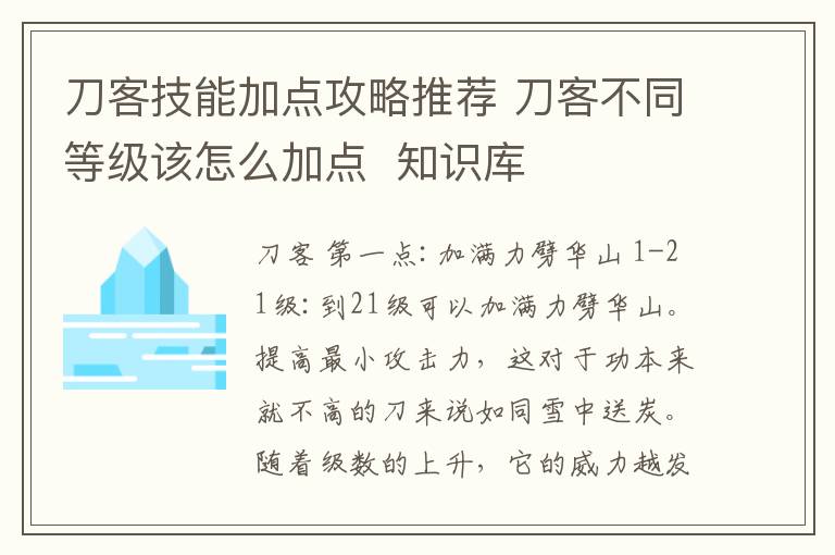 刀客技能加点攻略推荐 刀客不同等级该怎么加点  知识库