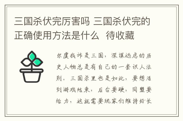 三国杀伏完厉害吗 三国杀伏完的正确使用方法是什么  待收藏