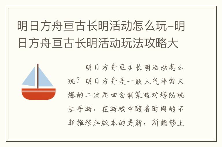 明日方舟亘古长明活动怎么玩-明日方舟亘古长明活动玩法攻略大全