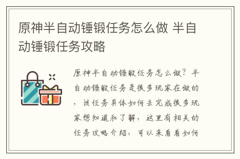 原神半自动锤锻任务怎么做 半自动锤锻任务攻略