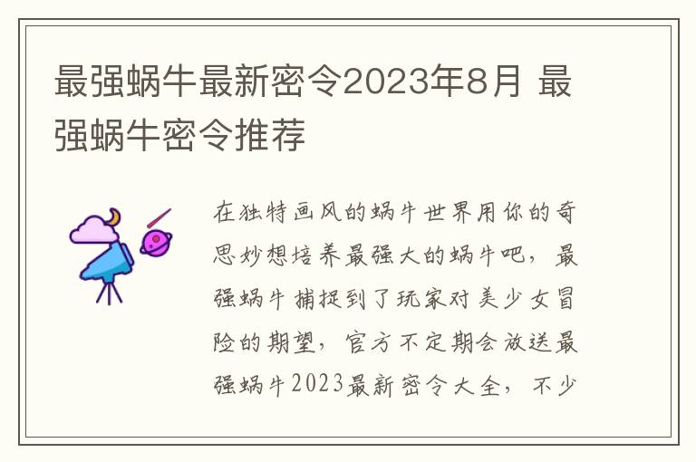 最强蜗牛最新密令2023年8月 最强蜗牛密令推荐