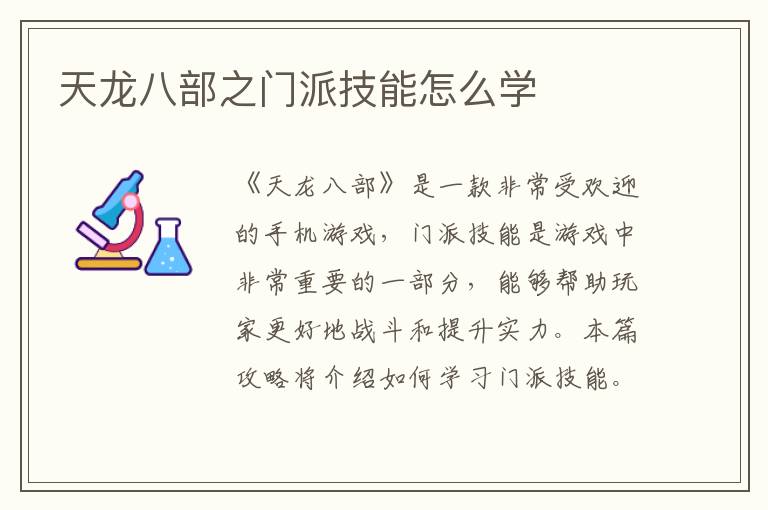 天龙八部之门派技能怎么学