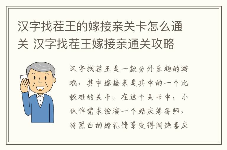 汉字找茬王的嫁接亲关卡怎么通关 汉字找茬王嫁接亲通关攻略