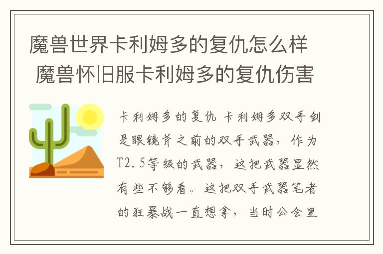 魔兽世界卡利姆多的复仇怎么样 魔兽怀旧服卡利姆多的复仇伤害  已解决