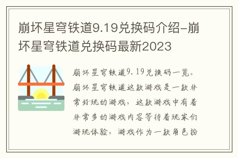 崩坏星穹铁道9.19兑换码介绍-崩坏星穹铁道兑换码最新2023