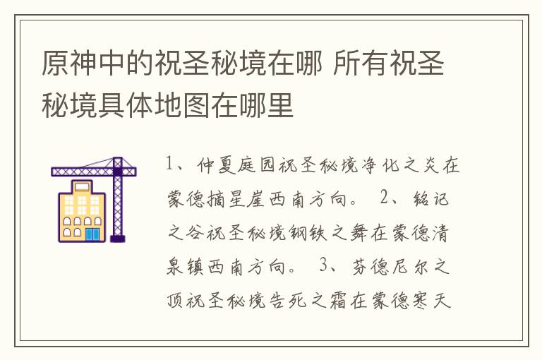 原神中的祝圣秘境在哪 所有祝圣秘境具体地图在哪里