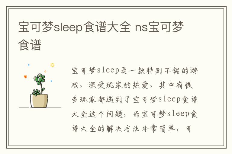 宝可梦sleep食谱大全 ns宝可梦食谱