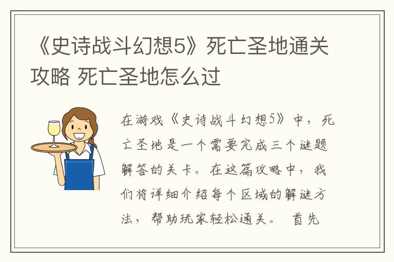 《史诗战斗幻想5》死亡圣地通关攻略 死亡圣地怎么过