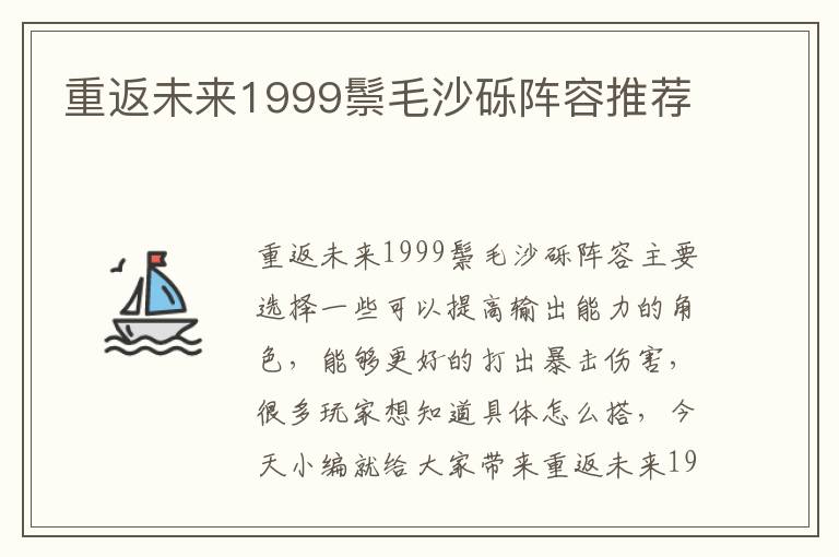 重返未来1999鬃毛沙砾阵容推荐