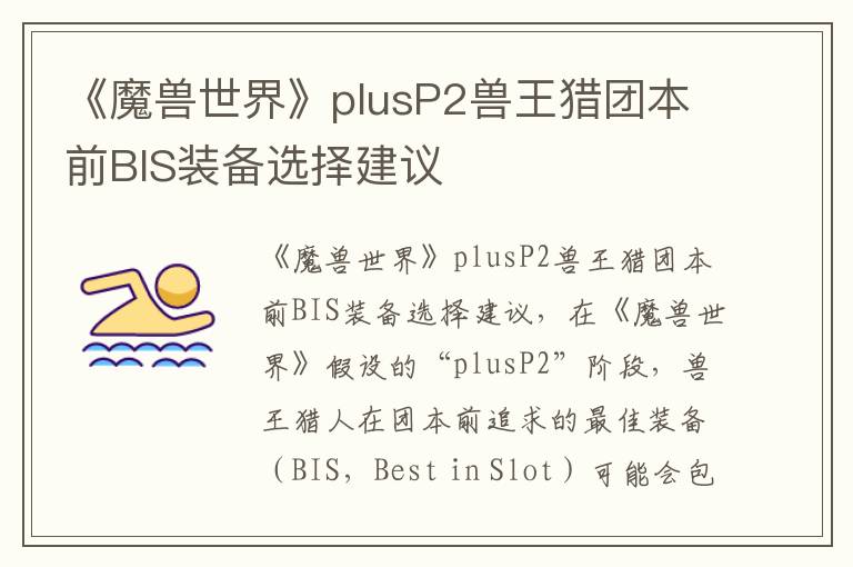 《魔兽世界》plusP2兽王猎团本前BIS装备选择建议