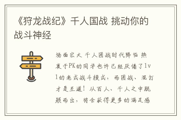 《狩龙战纪》千人国战 挑动你的战斗神经